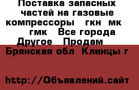 Поставка запасных частей на газовые компрессоры 10гкн, мк-8,10 гмк - Все города Другое » Продам   . Брянская обл.,Клинцы г.